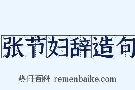 张节妇辞造句是什么意思的图片